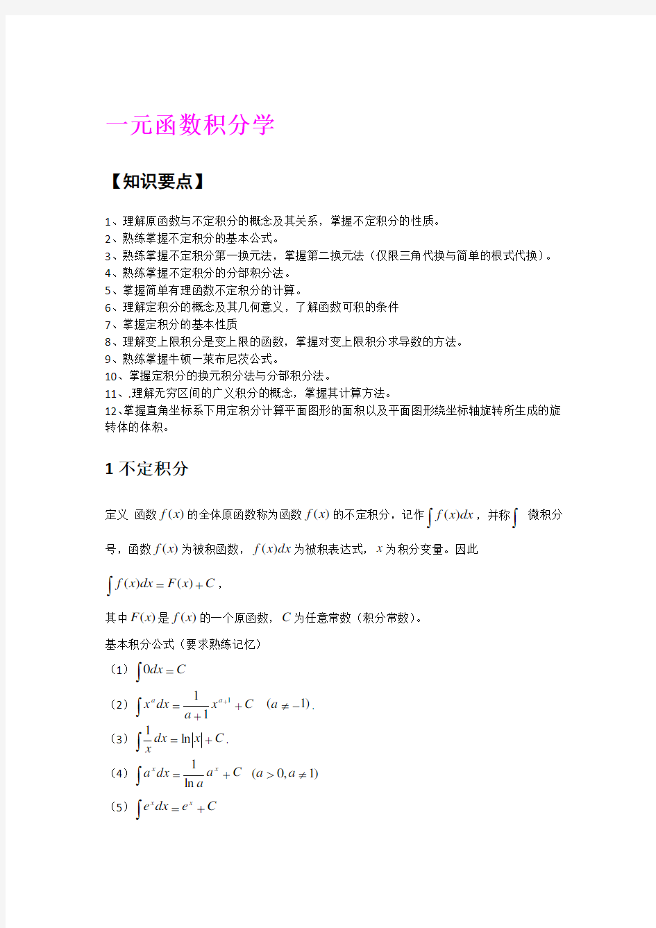 高数——一元函数积分学