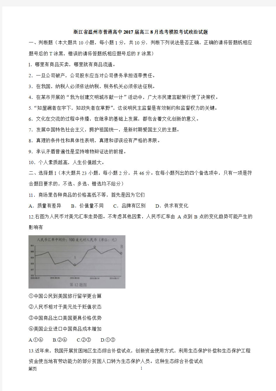 2017届浙江省温州市普通高中高三8月选考模拟考试政治试题(word图片无标)