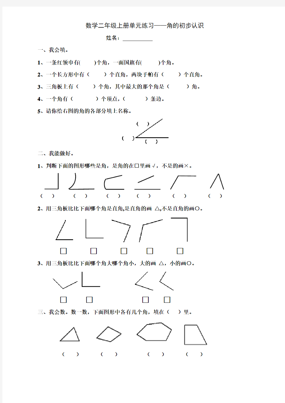 人教版二年级上册《角的认识》综合练习题