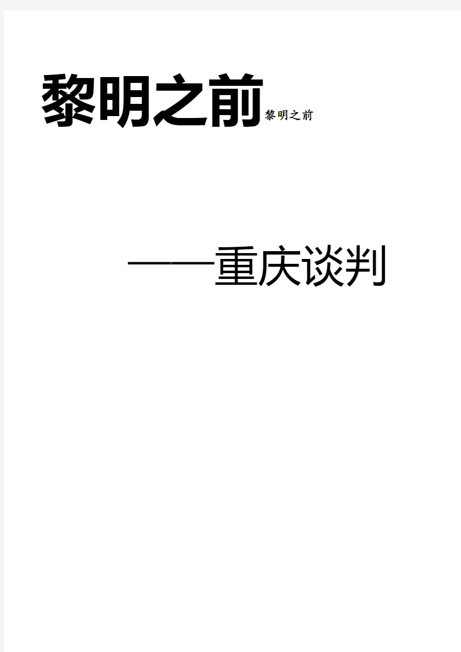 近代史剧本  黎明之前——重庆谈判