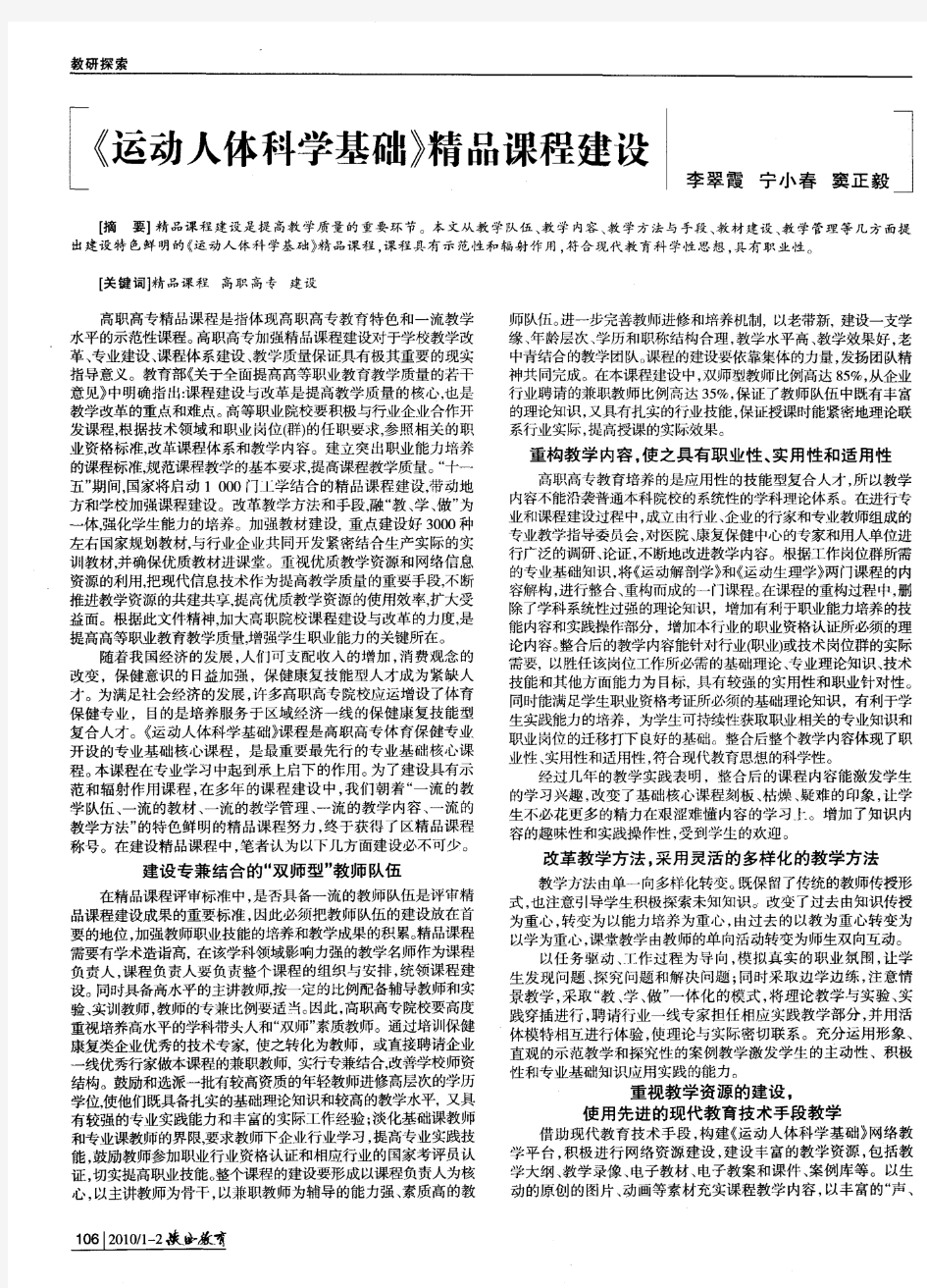 《运动人体科学基础》精品课程建设