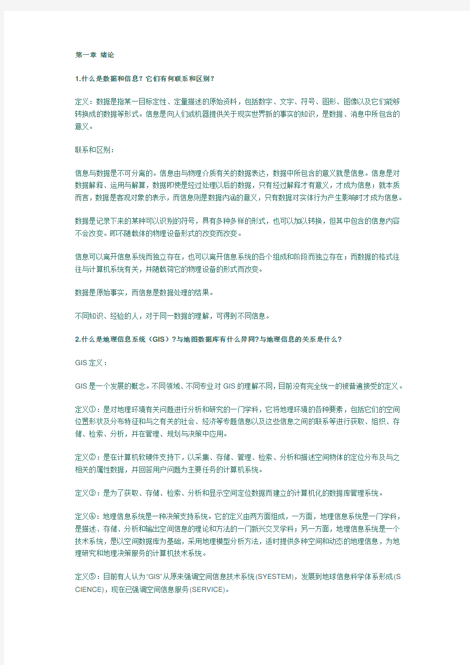 陆守一版地理信息系统习题与答案