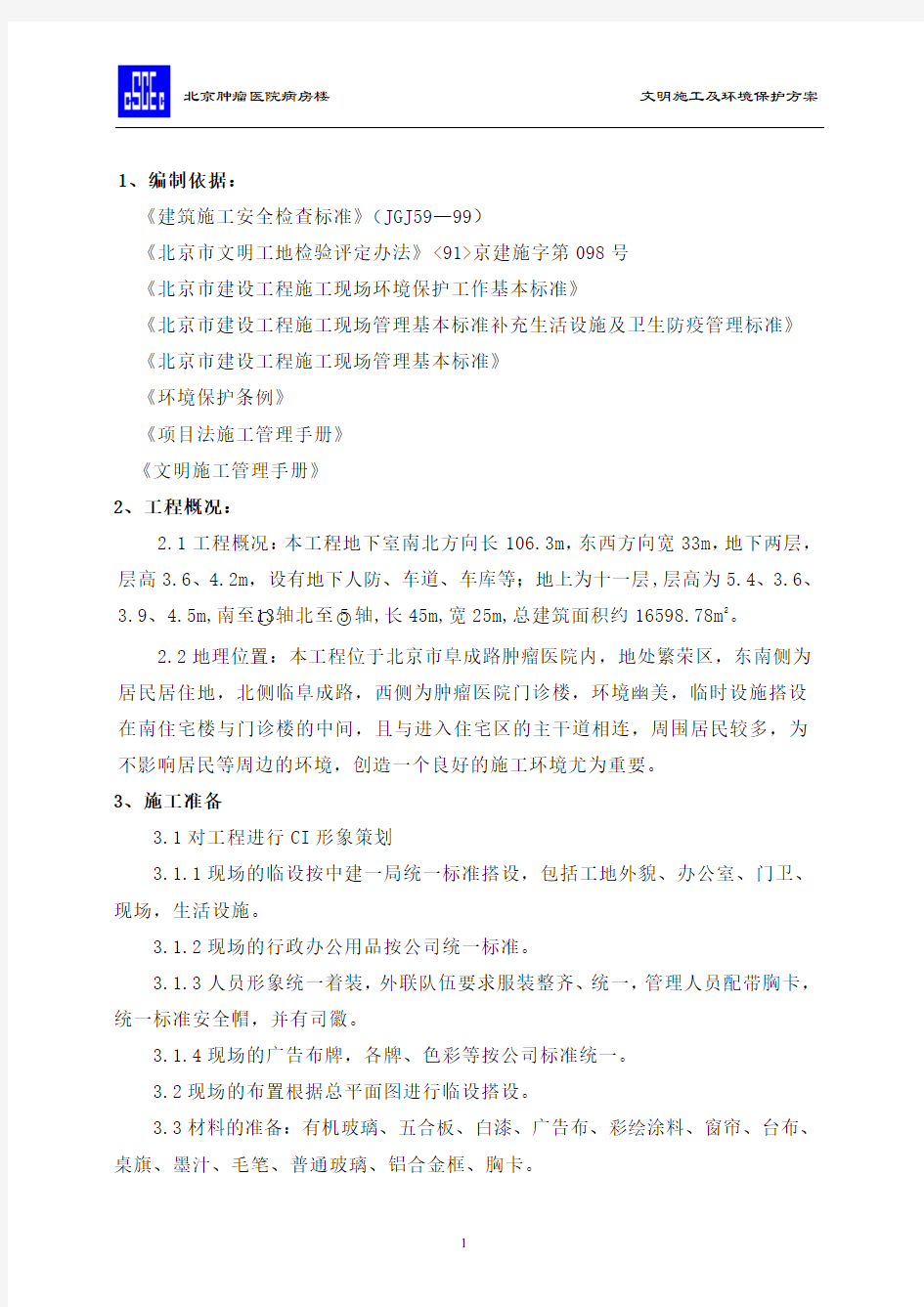 文明施工环境保护专项方案