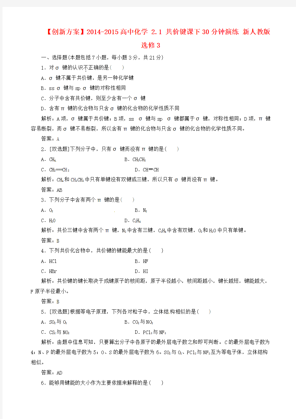 【创新方案】2014-2015高中化学 2.1 共价键课下30分钟演练 新人教版选修3