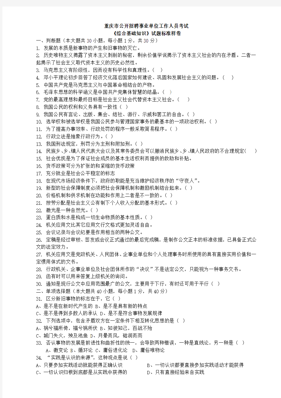 重庆市事业单位考试《综合基础知识》试题标准卷(有答案)
