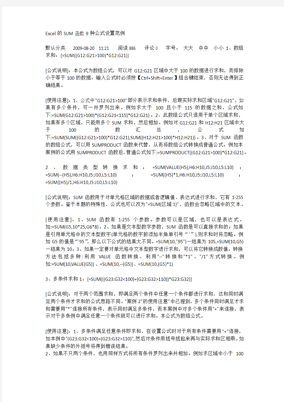 Excel的SUM函数9种公式设置范例