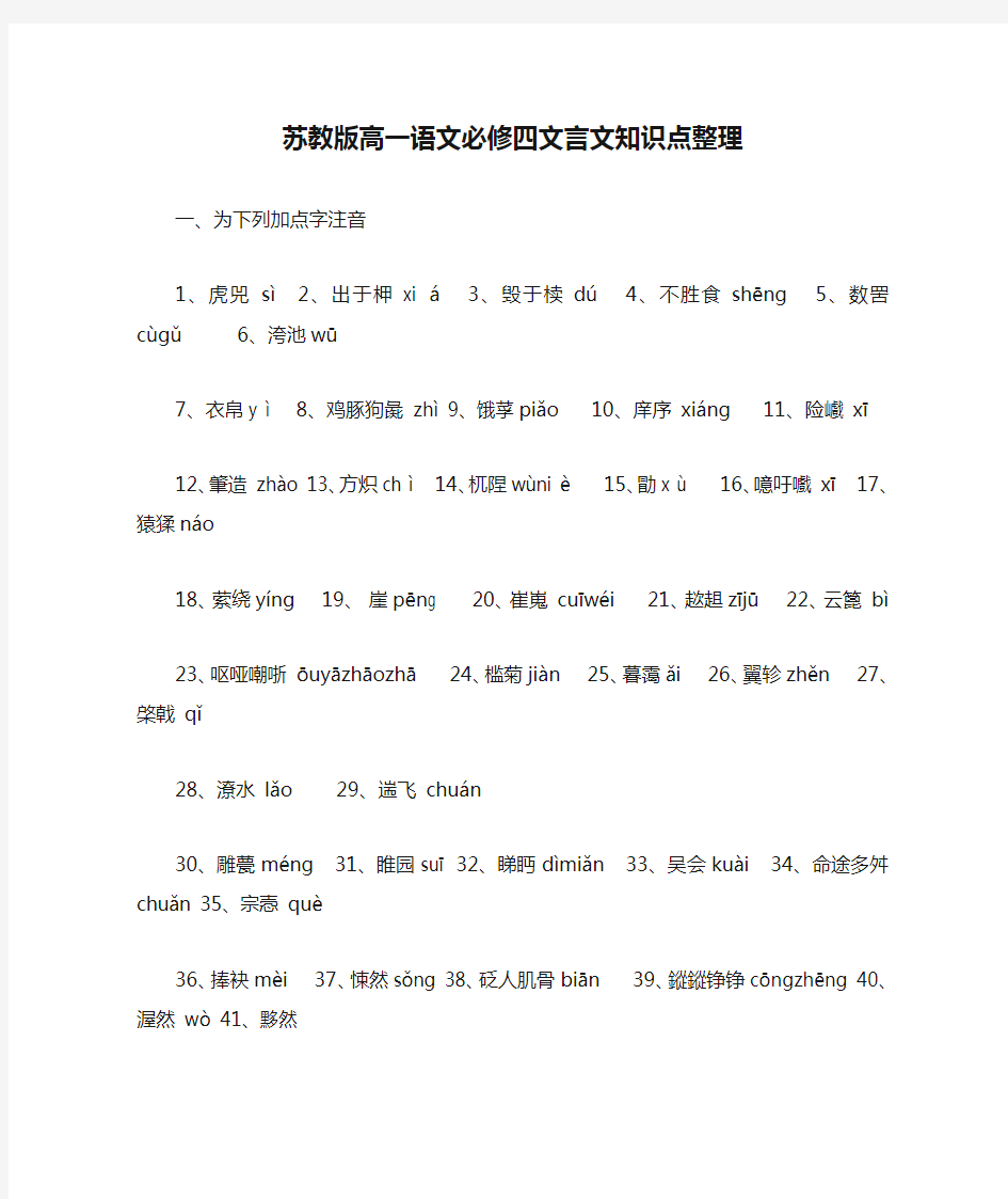 苏教版高一语文必修四文言文知识点整理