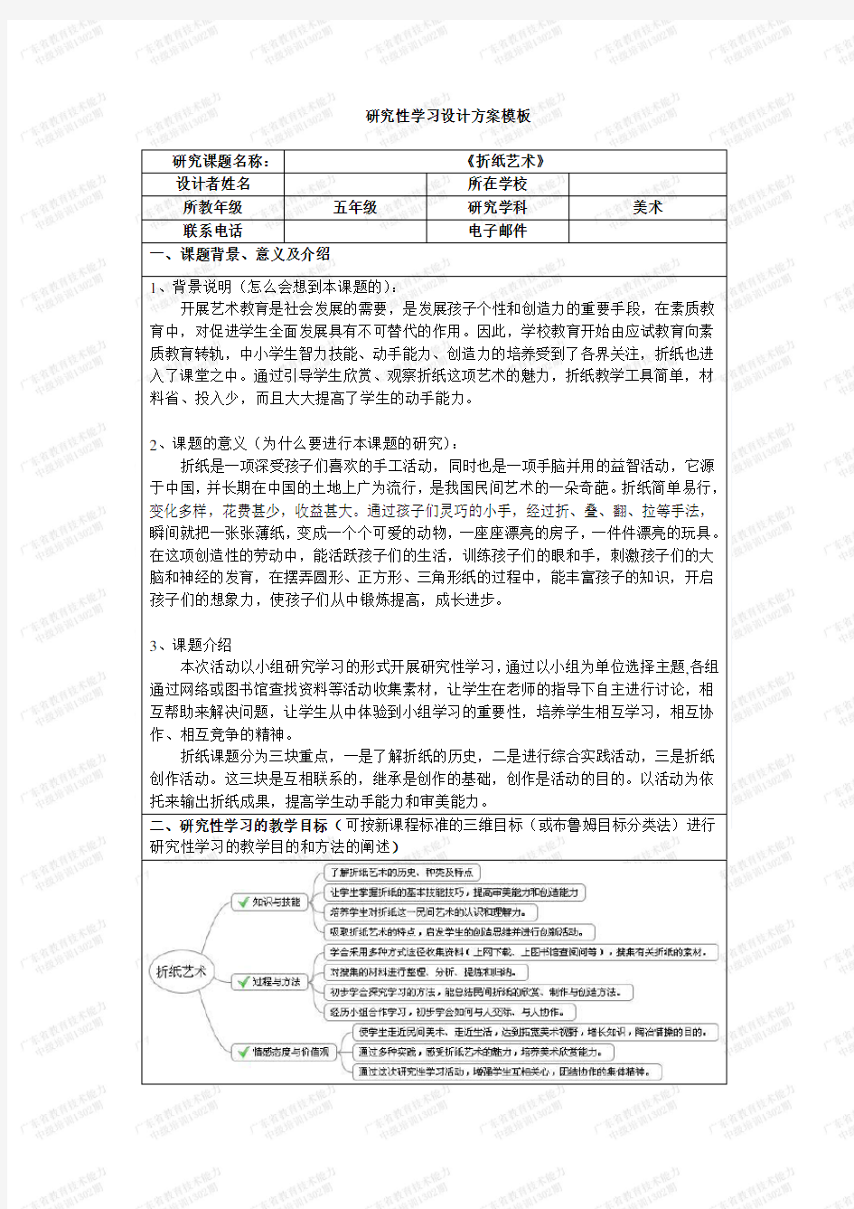 新教师培训研究性学习设计方案——美术《折纸艺术》