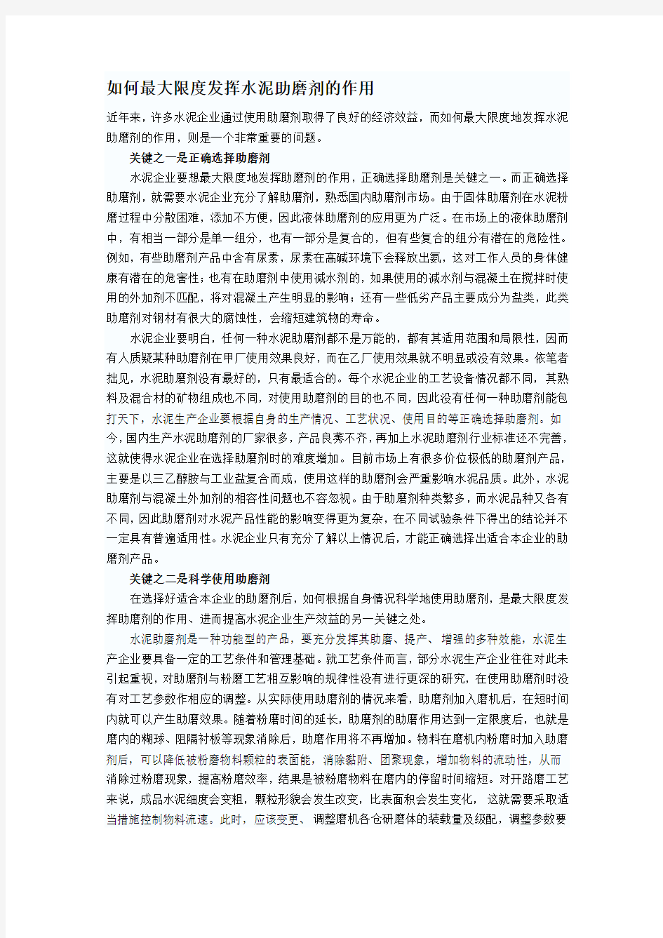 如何最大限度发挥水泥助磨剂的作用