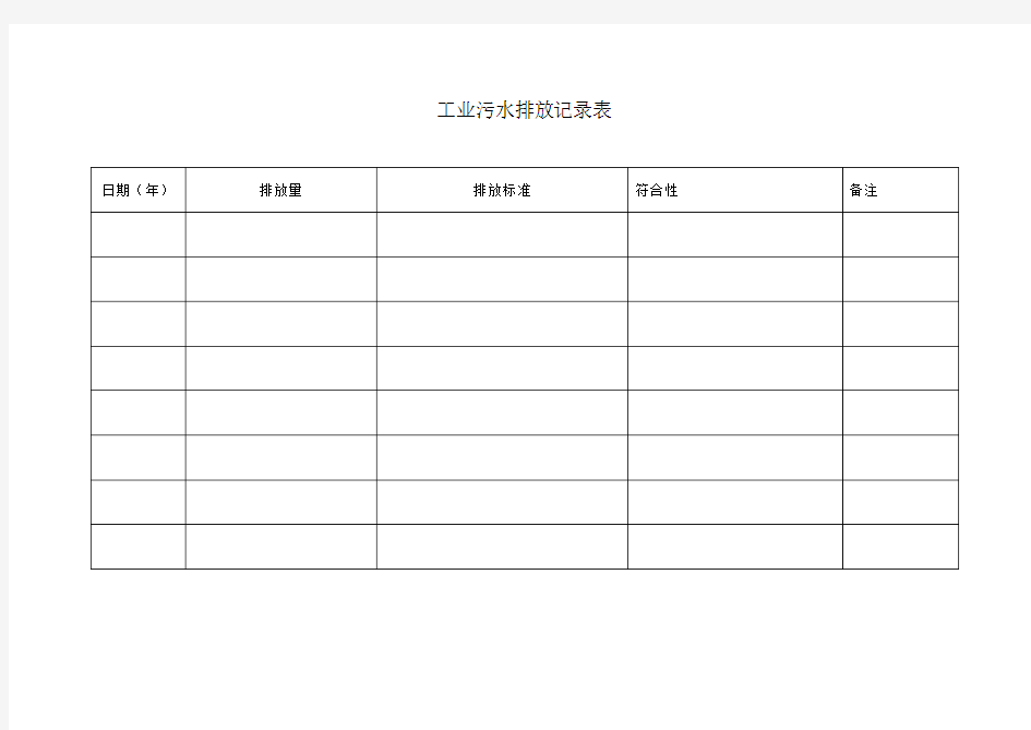 污水处理检查记录表