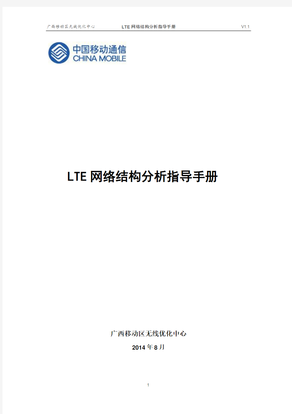 LTE网络结构分析指导手册V1.4