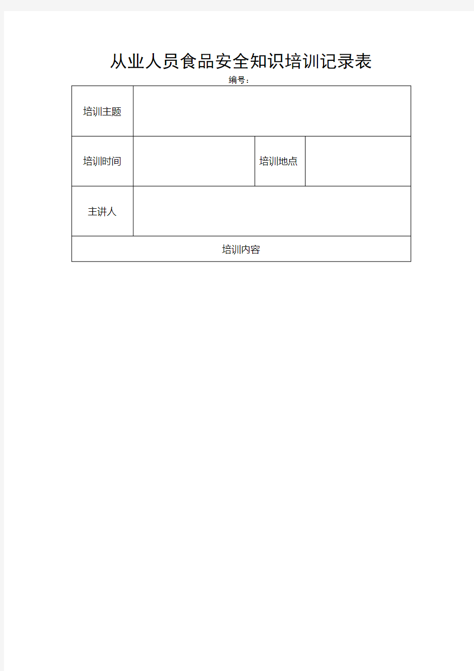 从业人员食品安全知识培训记录表
