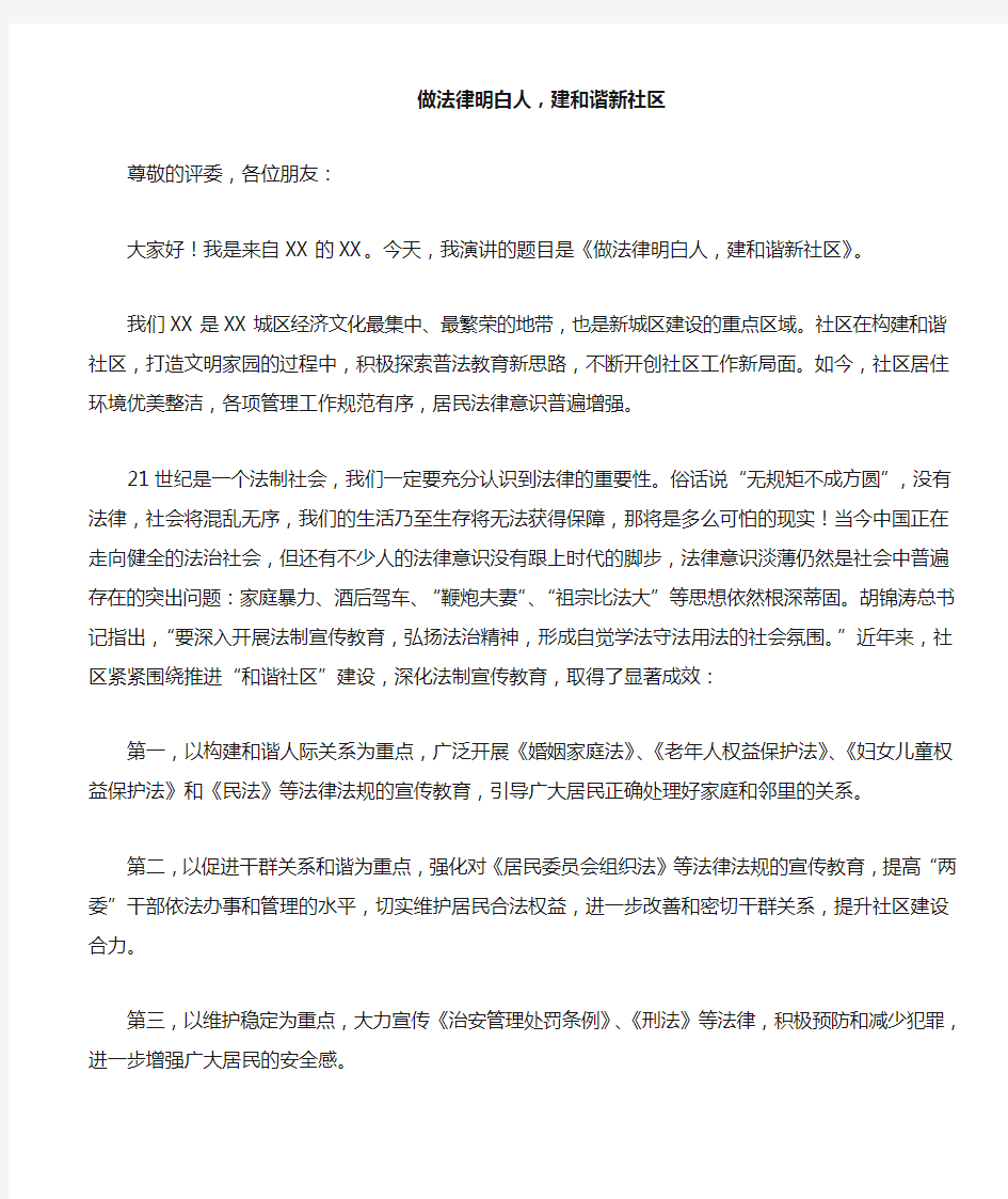 做法律明白人,建和谐新社区