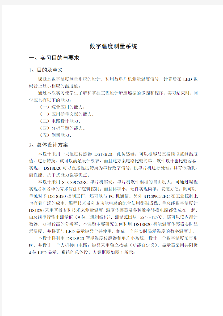 基于单片机的数字温度测量系统设计报告