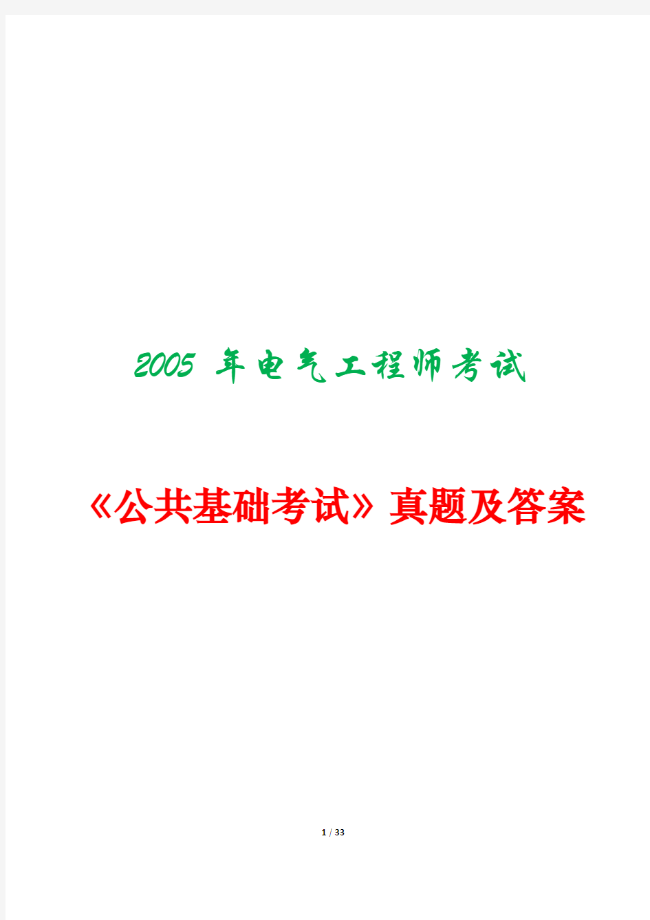 2005年注册电气工程师考试《公共基础考试》真题及答案