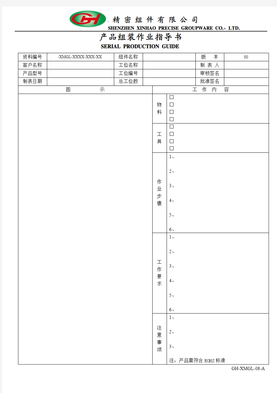 产品组装作业指导书