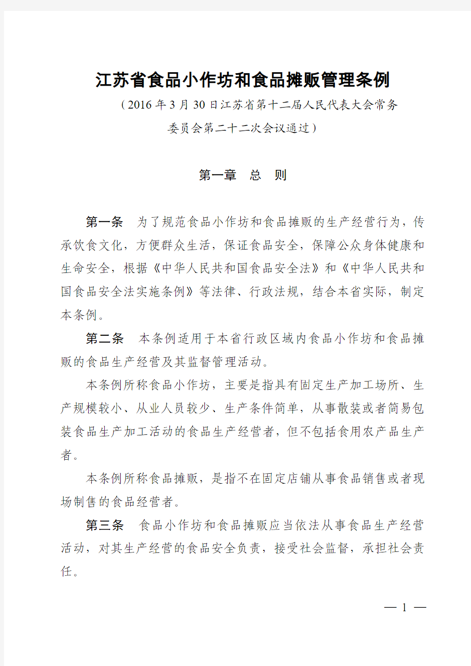 江苏省食品小作坊和食品摊贩管理条例