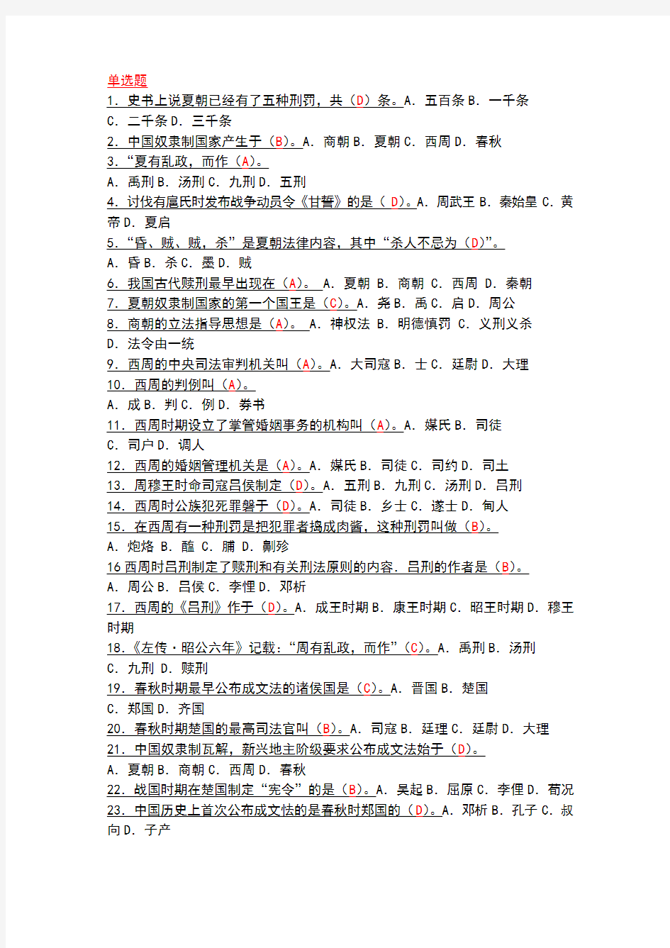 中国法制史最全的单选题