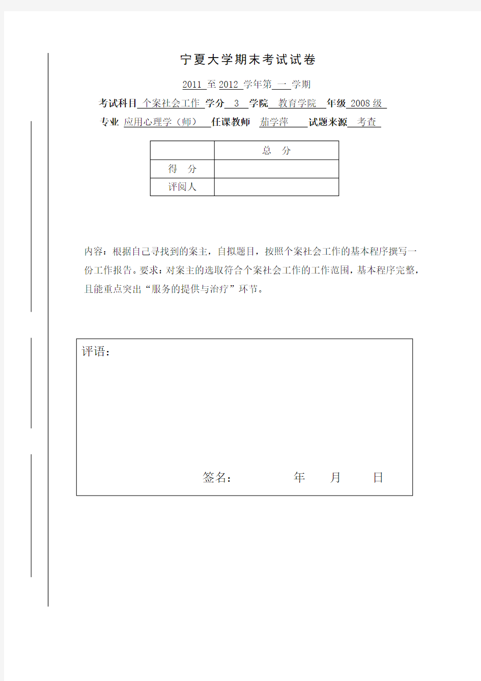 个案社会工作试卷