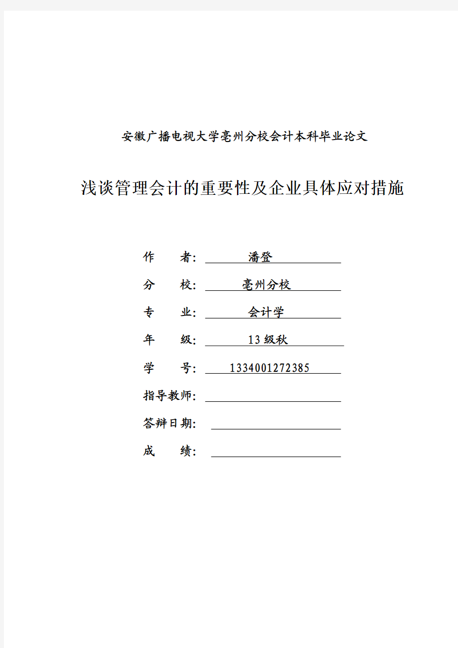 浅谈管理会计论文完全正式版