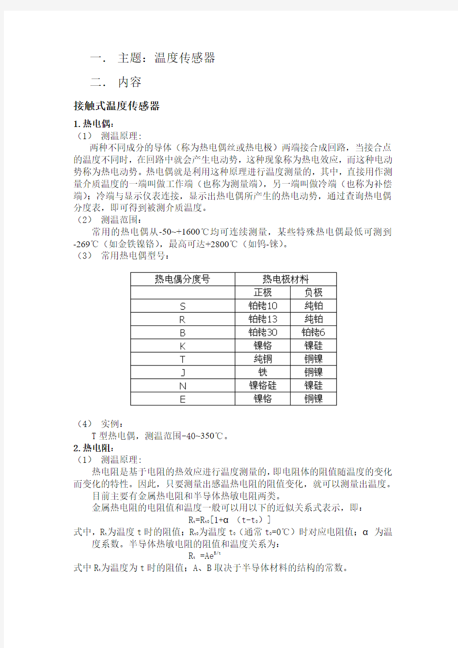 常用温度传感器比较