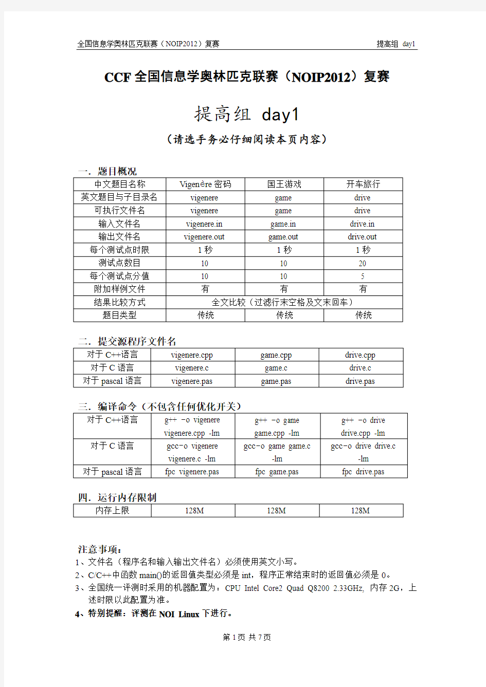 全国信息学奥林匹克联赛(NOIP2012)复赛提高组Day1试题