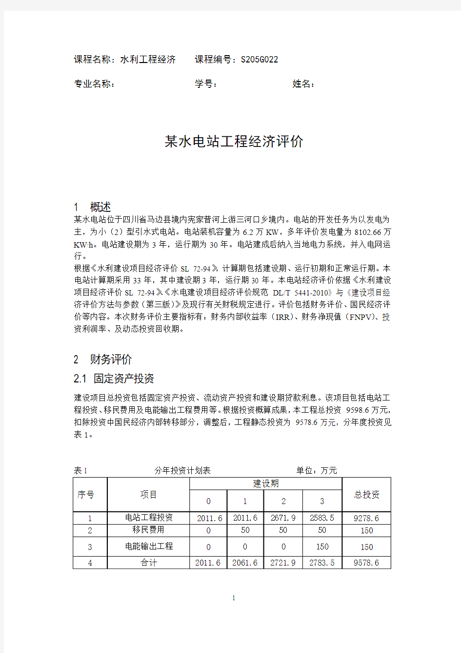 某水利工程经济评价