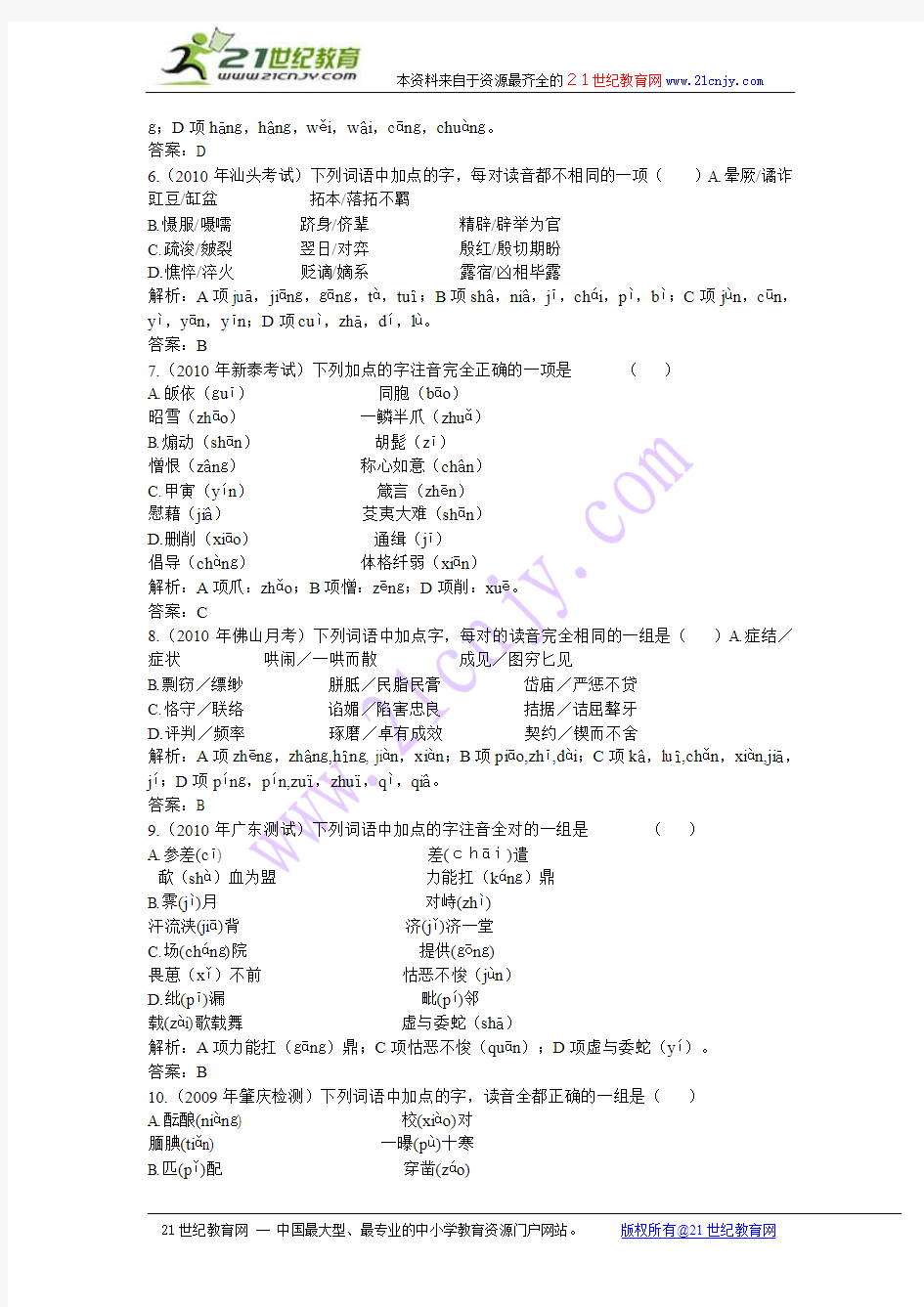 广东2011年高考语文一轮复习专项训练：第一章 第一节《识记现代汉语普通话常用字的字音》