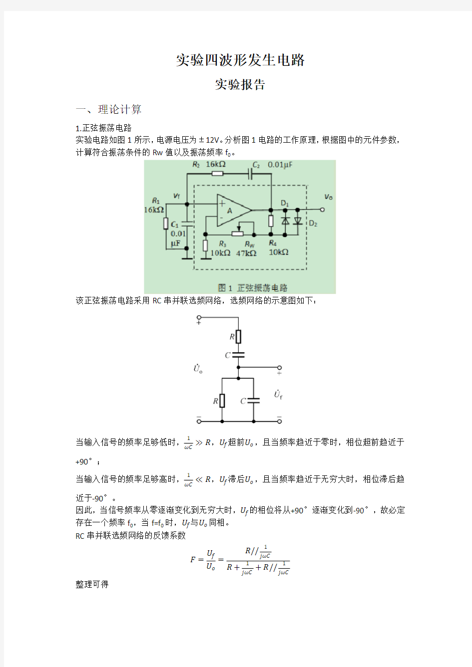 电子电路实验四 实验报告