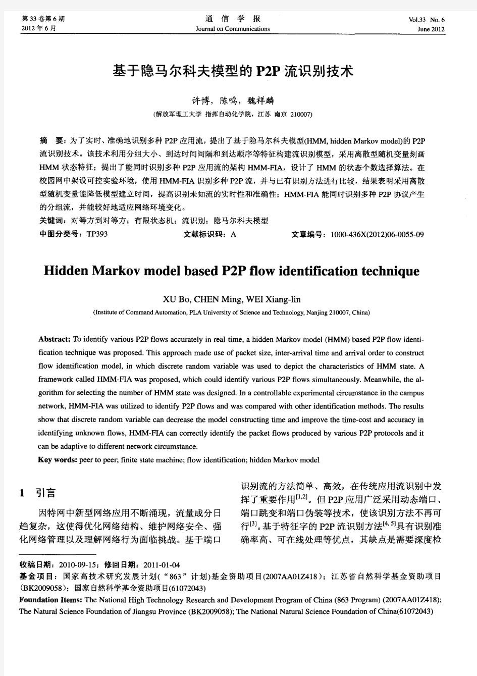 基于隐马尔科夫模型的P2P流识别技术