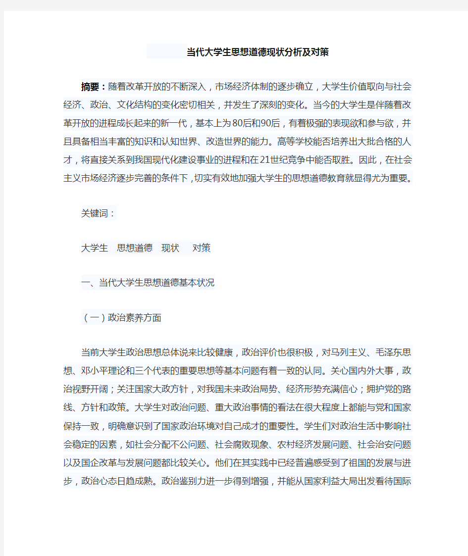 当代大学生思想道德现状分析及对策