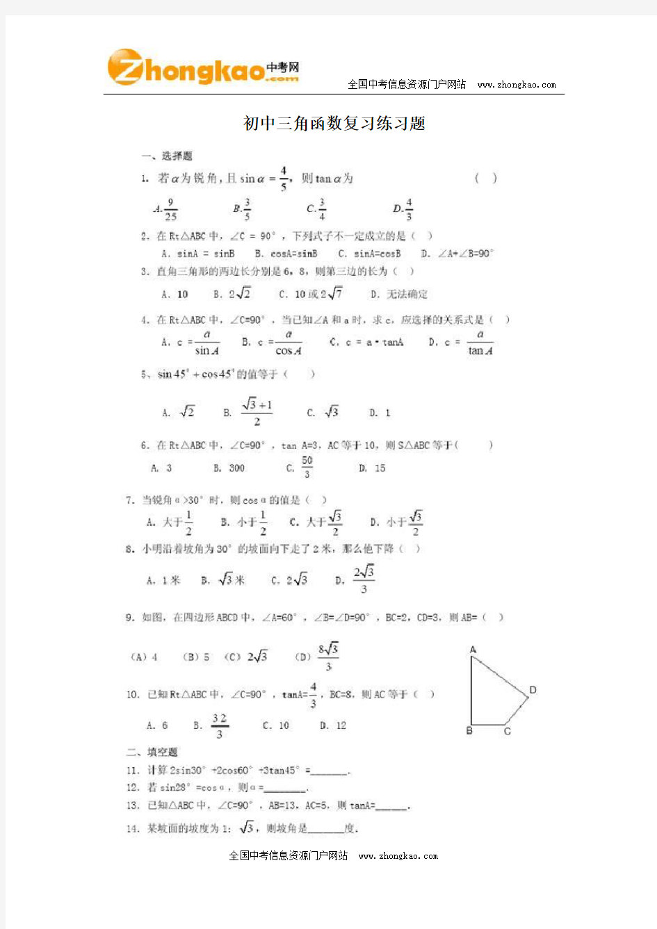 初中三角函数复习练习题(含答案)