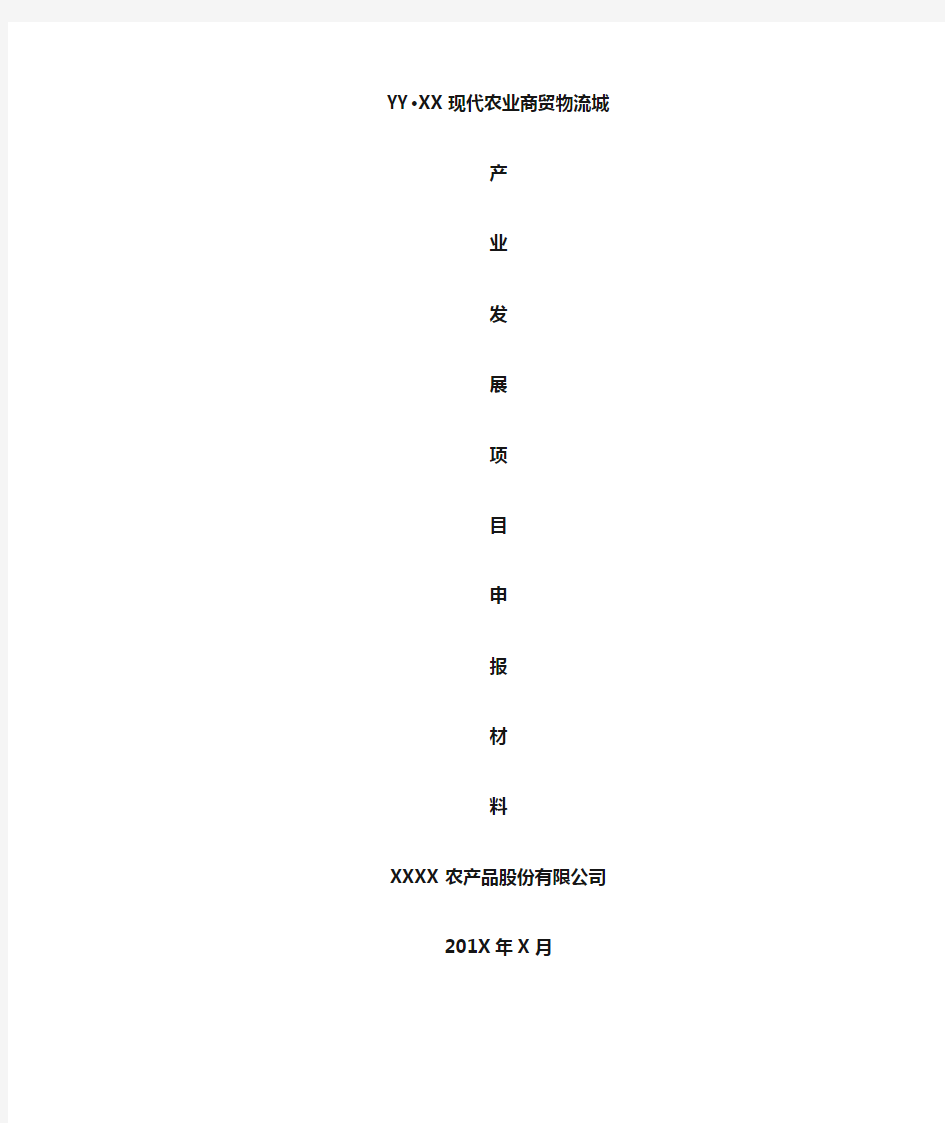 农业产业发展项目申报材料