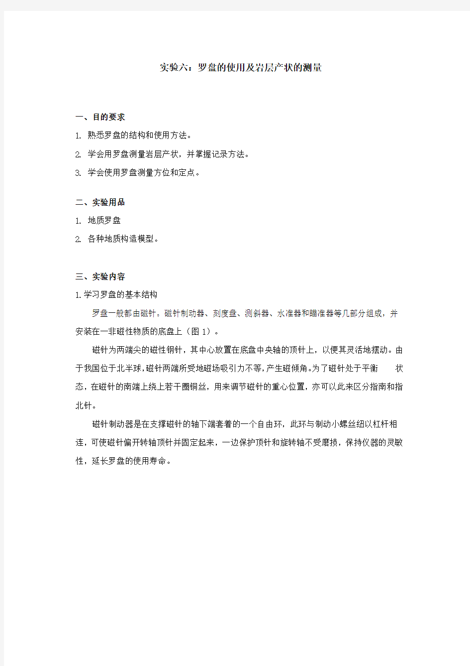 罗盘的使用及岩层产状的测量