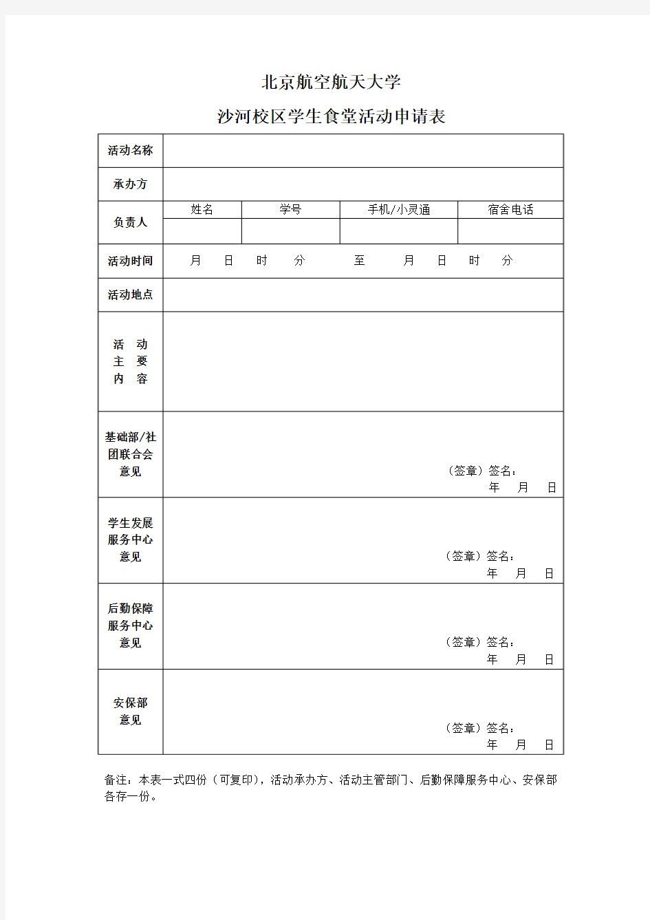 北京航空航天大学 北京航空航天大学沙河校区学生食堂活动申请表