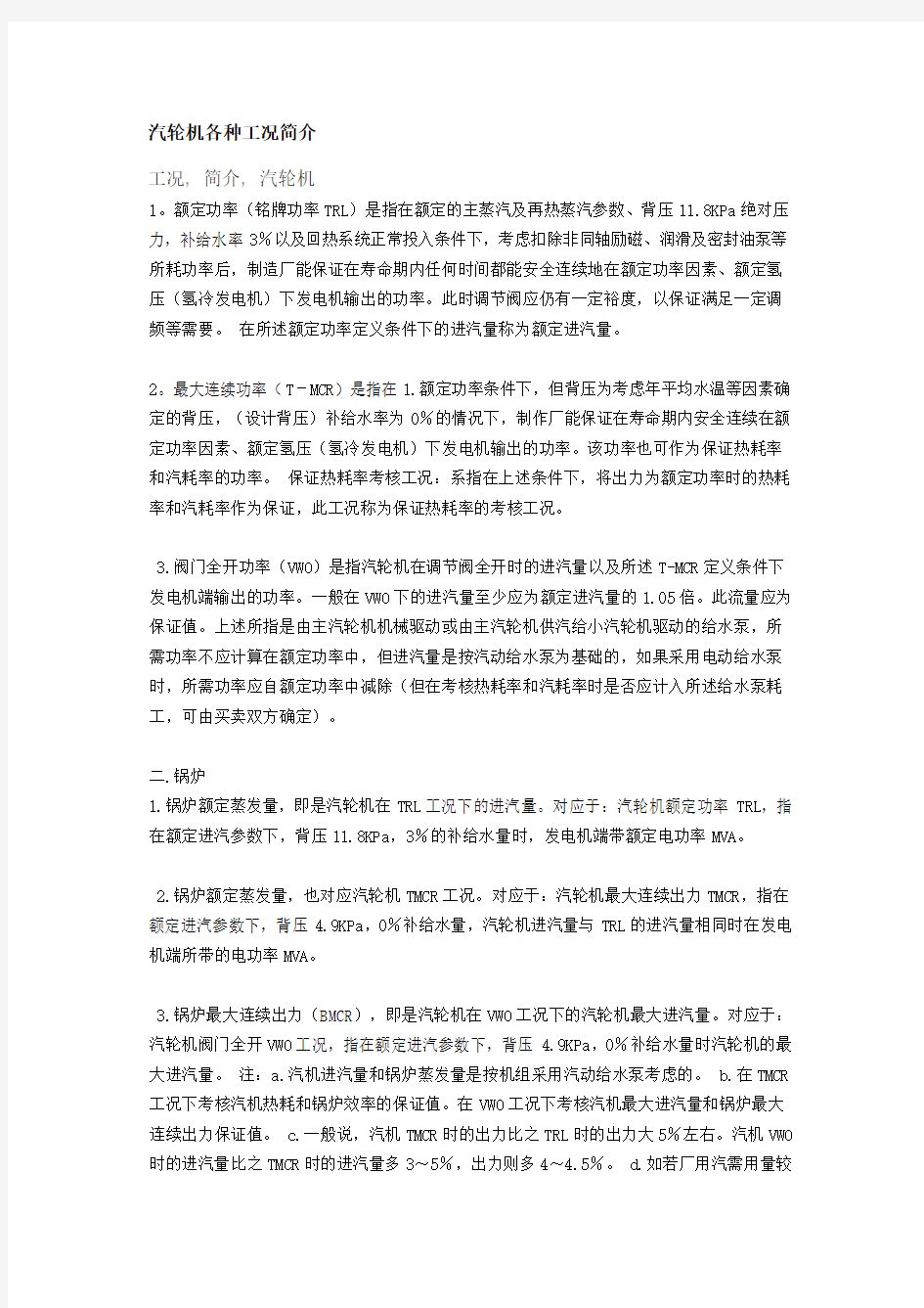 汽轮机各种工况简介