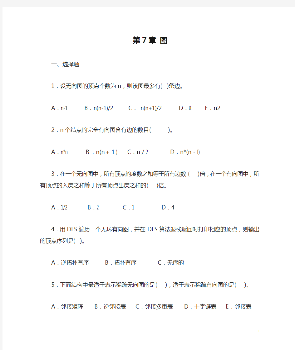 第7章 图习题