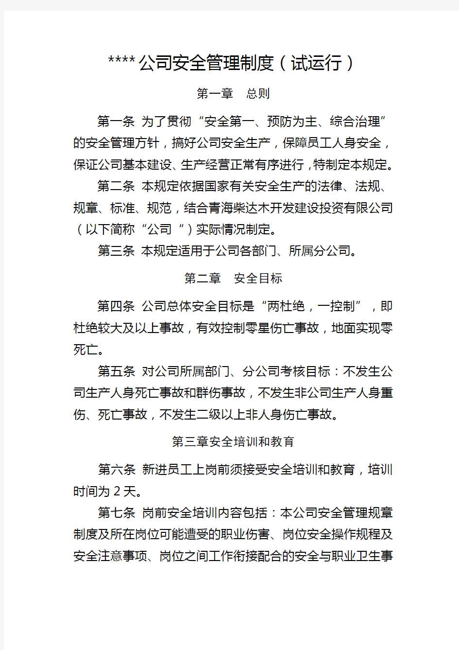 公司安全管理制度范本