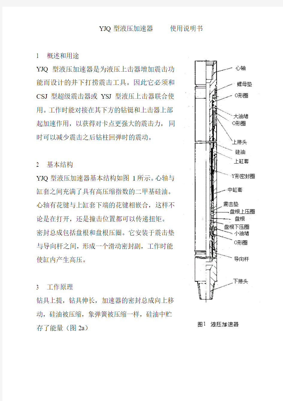 YJQ型液压加速器使用说明书