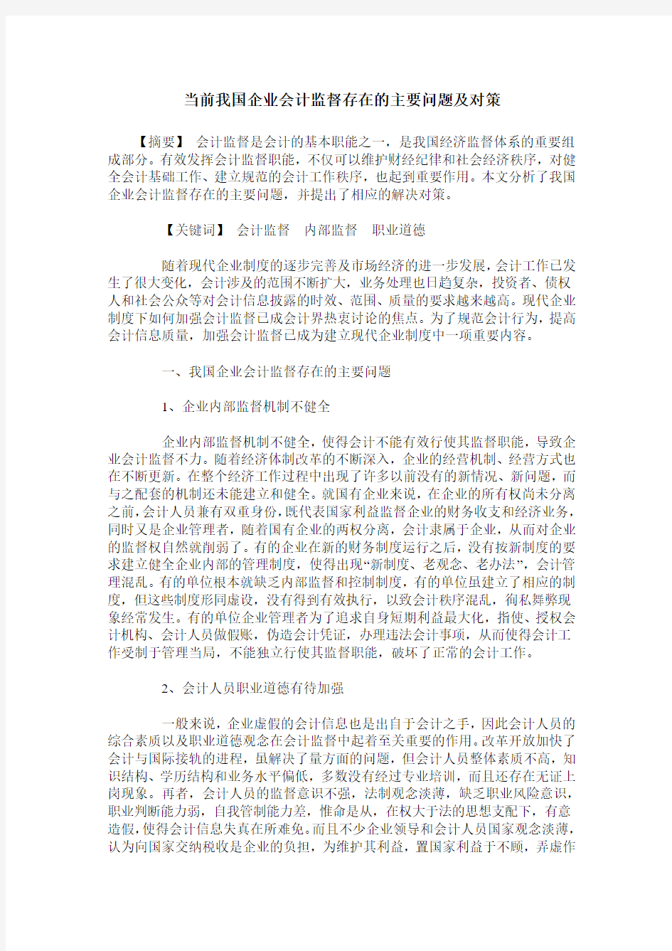 当前我国企业会计监督存在的主要问题及对策