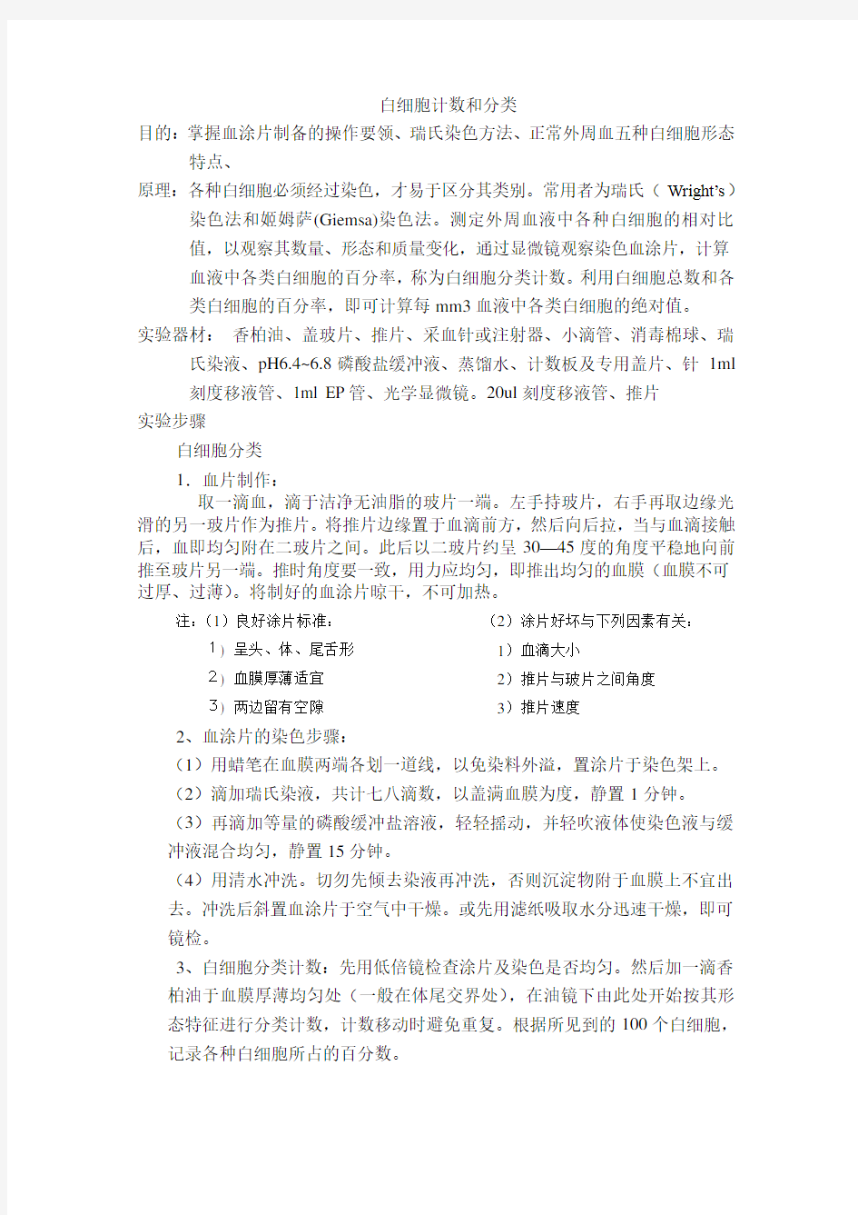 白细胞计数实验报告