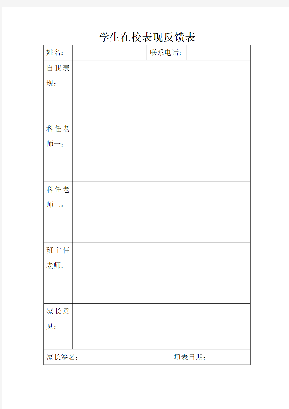 学生在校表现反馈表