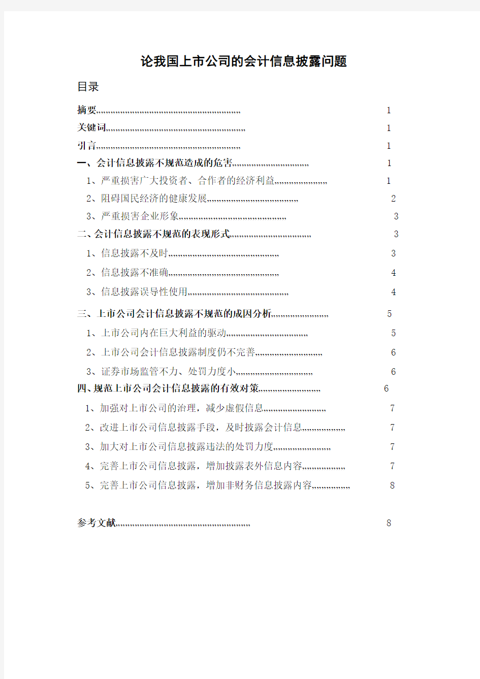 论我国上市公司的会计信息披露问题