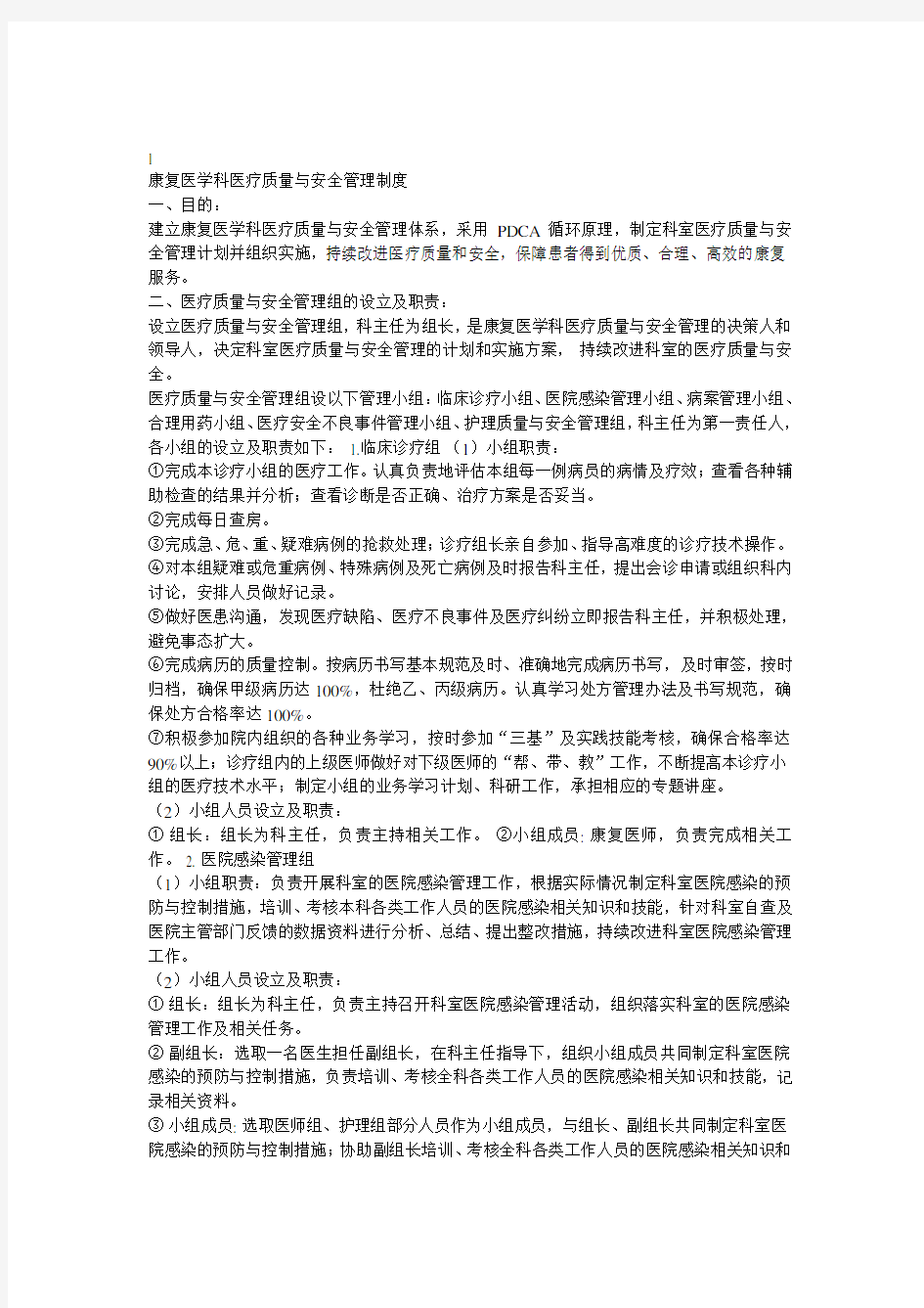 康复医学科医疗质量与制度管理