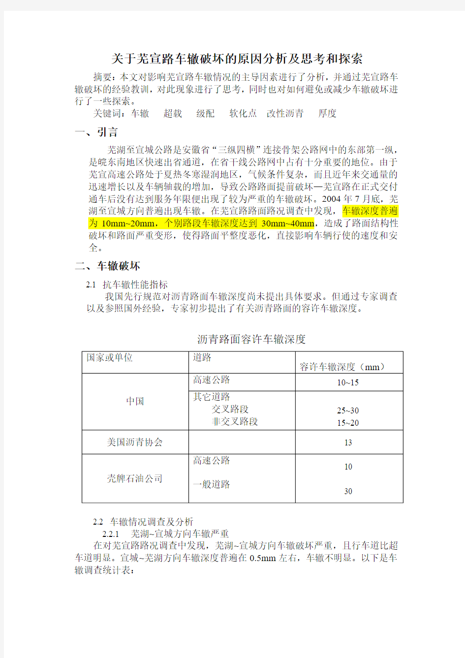 关于芜宣路车辙破坏的分析及深层思考和探索[1].doc