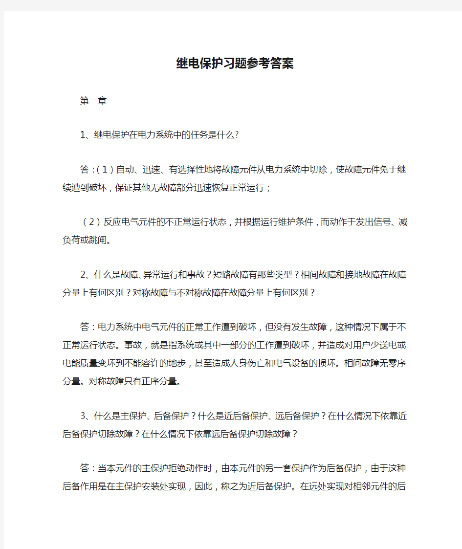 继电保护习题参考答案