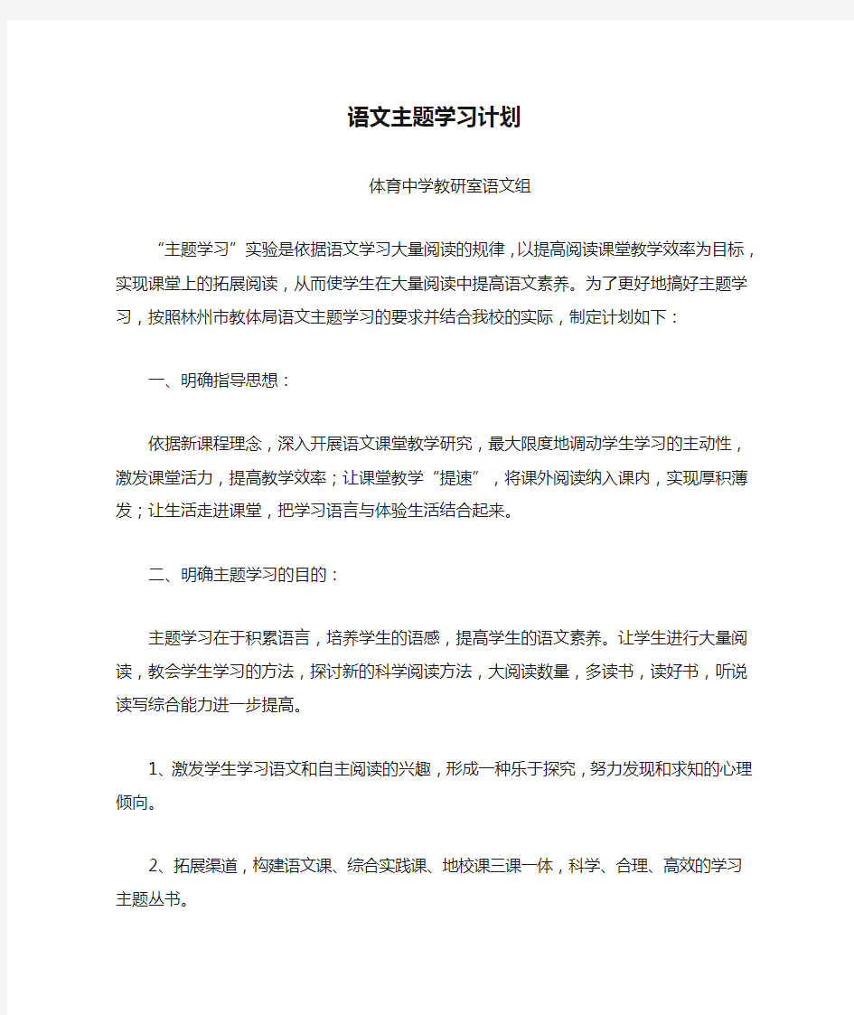 语文主题学习计划