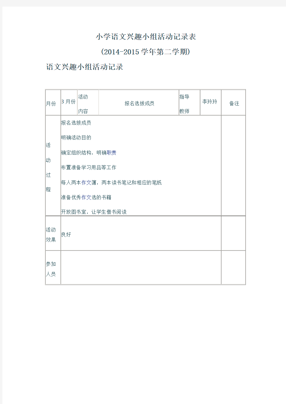 小学语文兴趣小组活动记录表