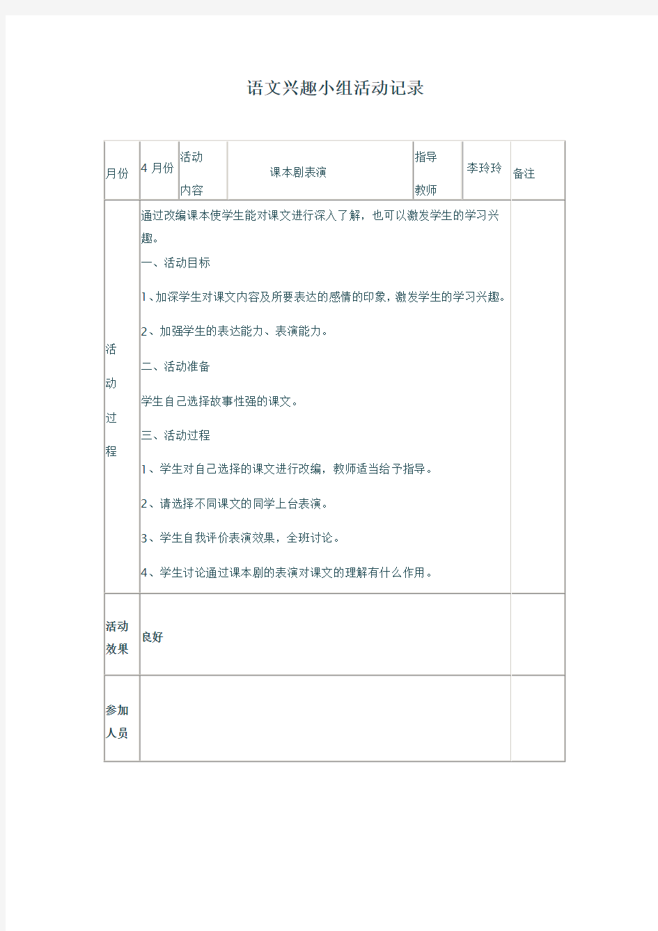 小学语文兴趣小组活动记录表