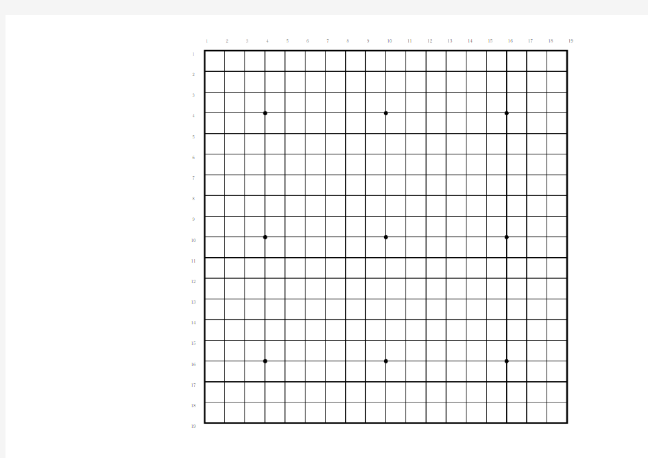 围棋棋盘_围棋盘打印版